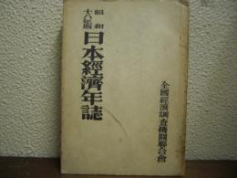 日本経済年誌