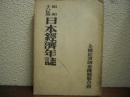 日本経済年誌