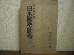 日本国勢図会