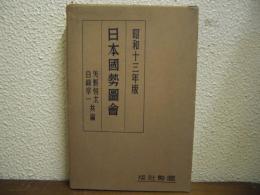 日本国勢図会