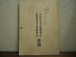 三井物産系主要新會社・三菱商事系主要新會社要覽