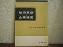 技術革新と企業経営