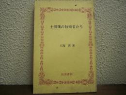 土浦藩の技術者たち