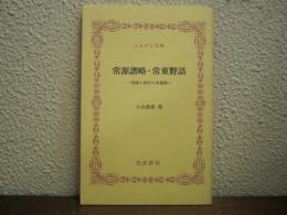 常源譜略・常東野語 : 常陸小田氏の末裔録