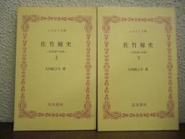 佐竹秘史 : 反逆者の系譜　上下巻揃い