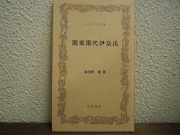 関東郡代伊奈氏