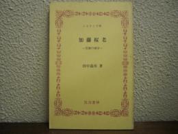 加藤桜老 : 笠間の碩学
