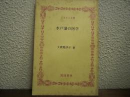 水戸藩の医学