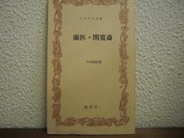 蘭医・関寛斎