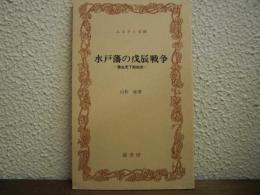 水戸藩の戊辰戦争 : 諸生党下総始末