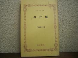 水戸城