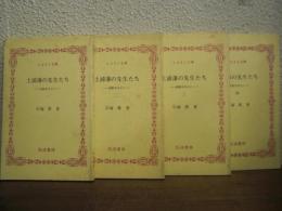 土浦藩の先生たち : 武館を中心に　全４冊揃い