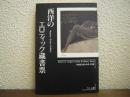 西洋のエロティック蔵書票