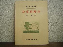 津輕舊事談 ＜炉邊叢書＞ 復刻版