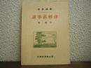 津輕舊事談 ＜炉邊叢書＞ 復刻版