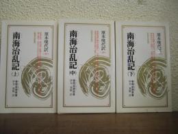 南海治乱記　新装版　上中下　全３冊揃