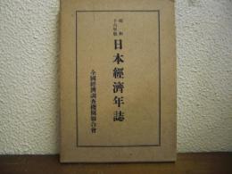 日本経済年誌