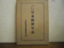 日本経済年誌