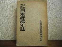 日本経済年誌