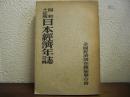 日本経済年誌