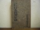 日本経済年誌