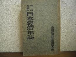 日本経済年誌