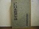 日本経済年誌