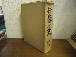 新北海道史　第２巻　通説１