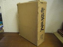 新北海道史　第７巻　史料１