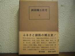 釧路郷土史考　全