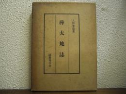 樺太地誌