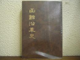 函館沿革史