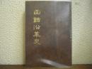 函館沿革史