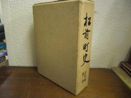 松前町史　史料編 第２巻
