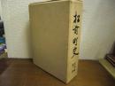 松前町史　史料編 第２巻