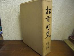 松前町史　史料編 第１巻