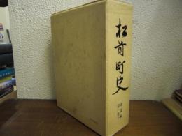 松前町史　通説編 第１巻 下