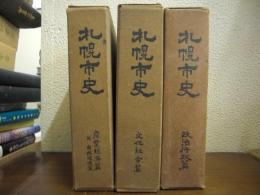 札幌市史　政治行政/文化社会篇/産業経済篇・附 自然環境篇　３冊揃い