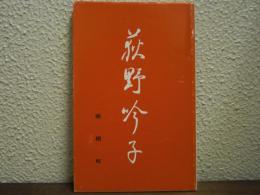 荻野吟子