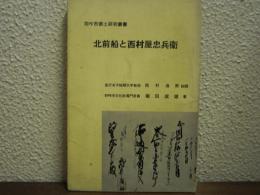 北前船と西村屋忠兵衛