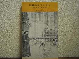 長崎のキリシタン : 信者発見物語