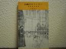 長崎のキリシタン : 信者発見物語