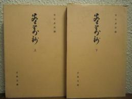 塵荊鈔　上下　２冊揃い