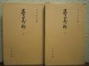 塵荊鈔　上下　２冊揃い