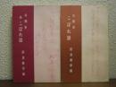 与板史こぼれ話　正続２冊揃い