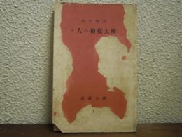 樺太探検の人々　樺太叢書１