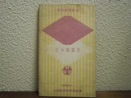 日本珠算史　新珠算叢書　第13