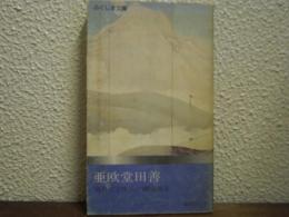 亜欧堂田善　須賀川が生んだ銅版画家
