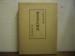 後北条氏研究