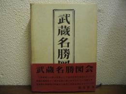 武蔵名勝図会